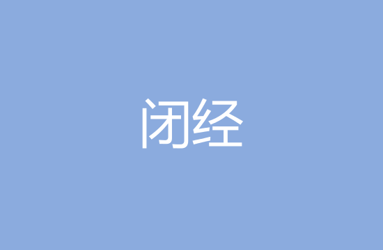 女性閉經(jīng)的五大主要原因是什么？