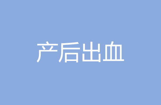 臨床上產褥期產后出血的主要原因有哪些？
