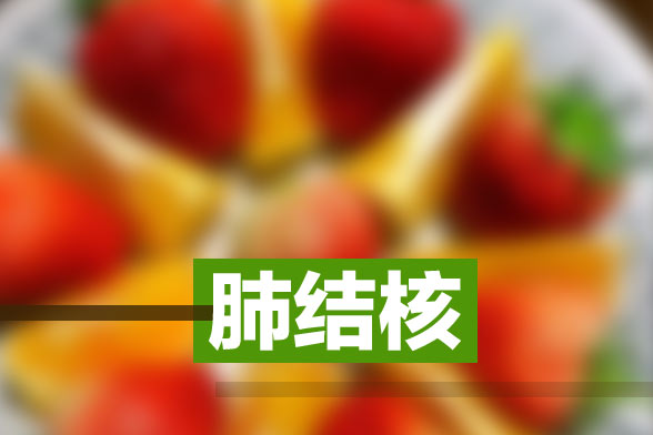 臨床有效診斷肺結(jié)核的方式有哪些？