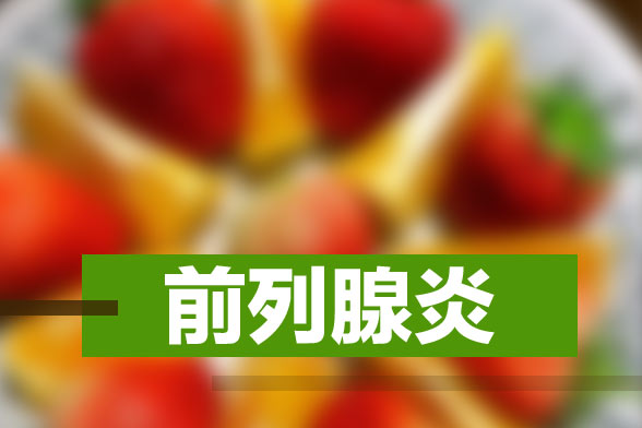 臨床上常見(jiàn)的前列腺炎的致病原因有哪些？