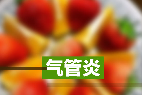 慢性支氣管炎的日常飲食護(hù)理應(yīng)該注意哪些方面？