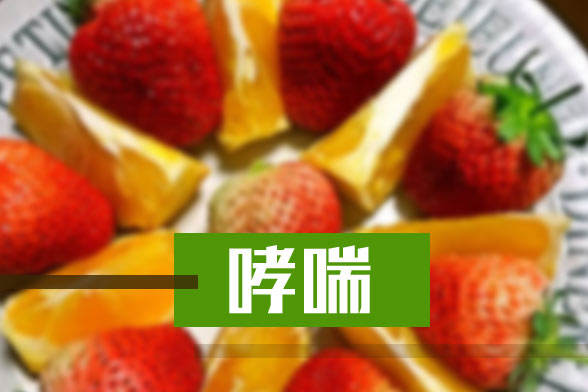 哪些過敏反應(yīng)會引起支氣管哮喘？