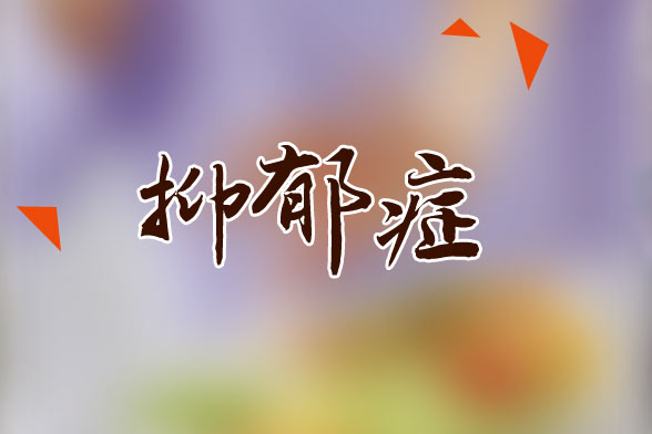 抑郁癥的典型病癥類型是什么？