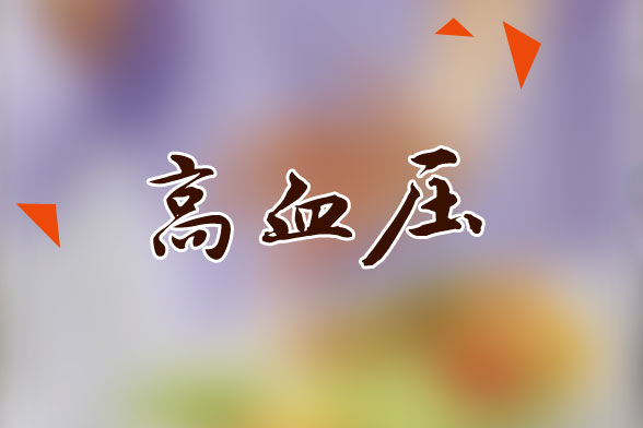 高血壓患者生活中應(yīng)該保持的生活狀態(tài)是怎樣的？