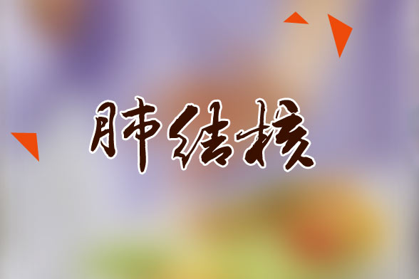 肺結(jié)核患者應(yīng)該多吃的水果有哪些？