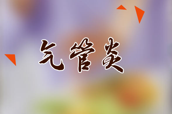 日常生活中有效預(yù)防氣管炎的注意事項(xiàng)有哪些？