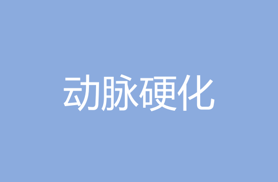 引起動(dòng)脈硬化的主要原因有哪些？