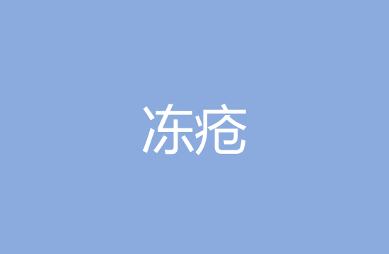 冬季防凍瘡應該做到哪幾點？