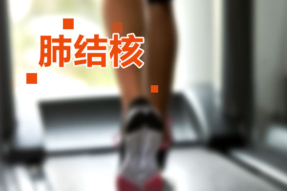 肺結(jié)核患者必須遵守的飲食原則有哪些？