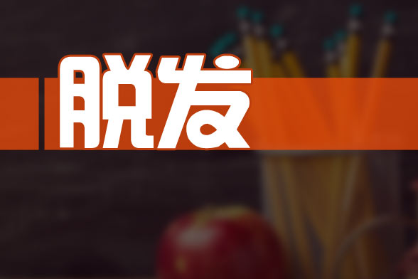 治療由腎虛導(dǎo)致的脫發(fā)的食療方法有哪些？