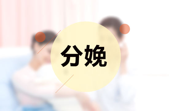 自然分娩會(huì)影響產(chǎn)后性生活是真的么？
