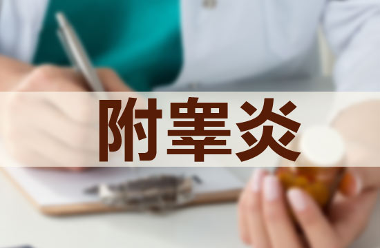急慢性附睪炎的臨床表現(xiàn)分別是什么？
