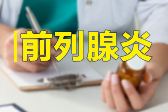 哪些飲食可以有效治療前列腺炎？