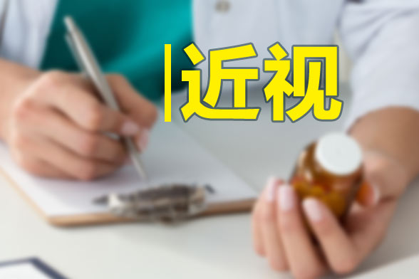 近視眼的飲食調(diào)理方法有哪些？