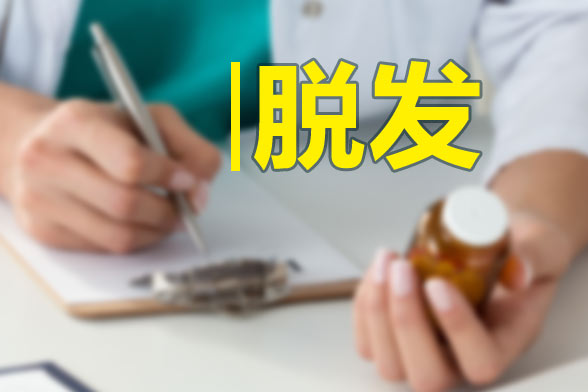 男性和女性脫發(fā)的原因分別是什么？