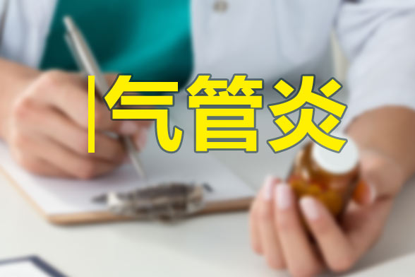中醫(yī)如何辨癥治療急性氣管—支氣管炎？