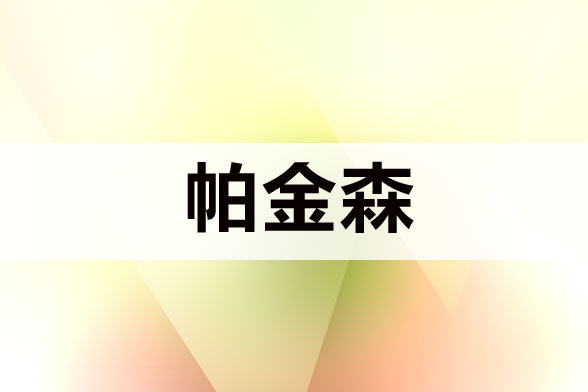 治療帕金森病注意規(guī)避哪五大誤區(qū)？