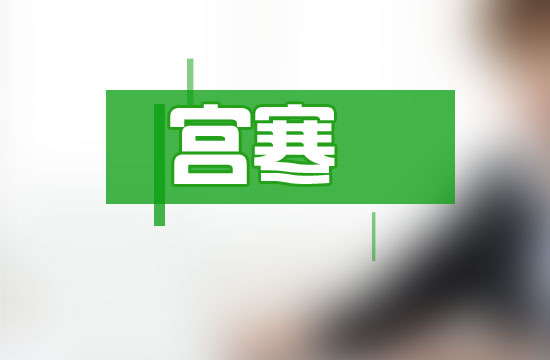 宮寒對女性身體造成的危害有哪些？