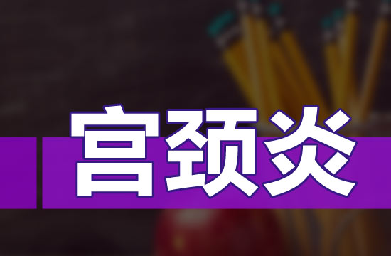 慢性宮頸炎按嚴(yán)重程度都有哪些分類？