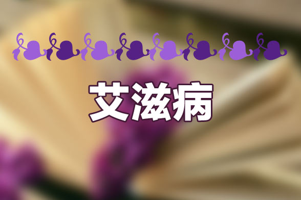 哪五類人必做艾滋病檢測？