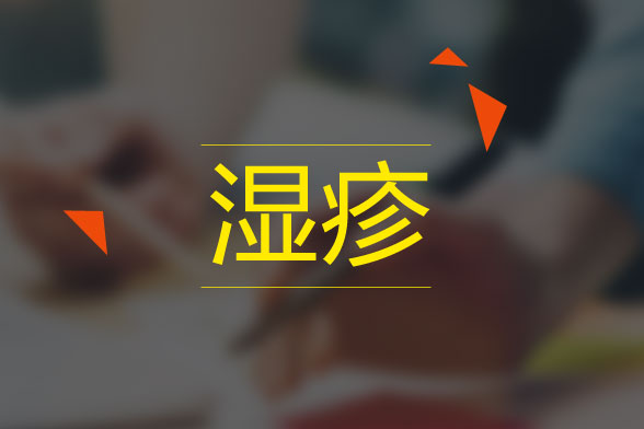 肛門濕疹主要的危害性有哪些？