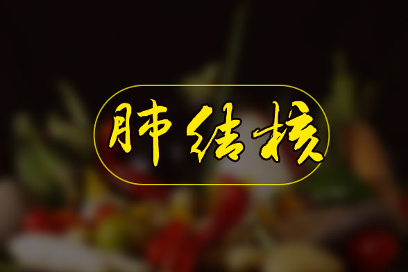 容易感染感染肺結核人群有哪些特點？