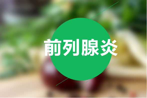 治療前列腺炎的最有效食療方法是什么？