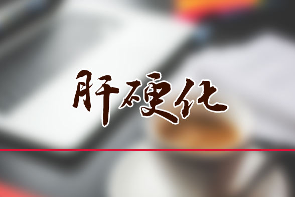 肝硬化患者日常生活的主要禁忌有哪些？