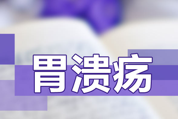 推薦給胃潰瘍患者的飲食保健食譜是什么樣的？