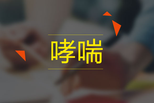 日常生活中預(yù)防哮喘發(fā)作九注意事項