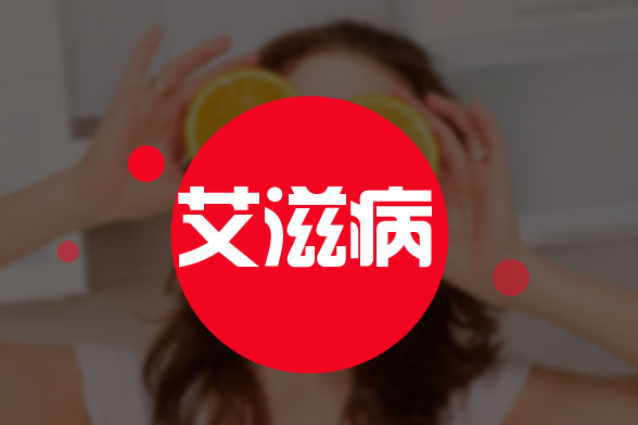 艾滋病患者護(hù)理保健應(yīng)的注意事項(xiàng)有哪些？