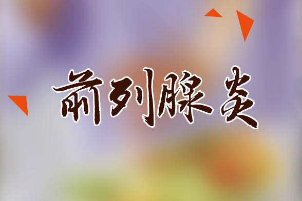 前列腺炎不同階段的癥狀表現(xiàn)有哪些？