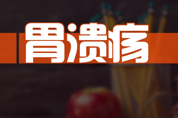 有效預防胃潰瘍的措施