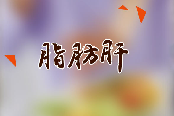 脂肪肝患者日常飲食要注意的五大要點(diǎn)是什么？