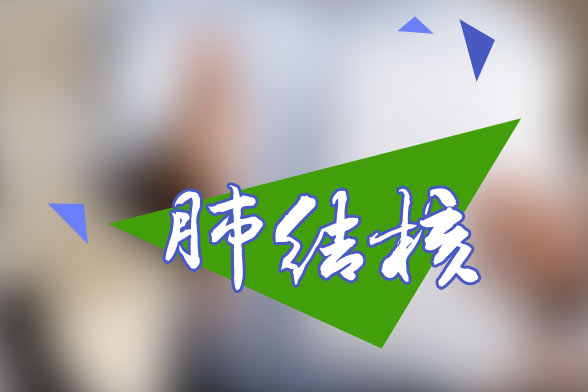 生活中結核病的傳播形式有哪幾種？