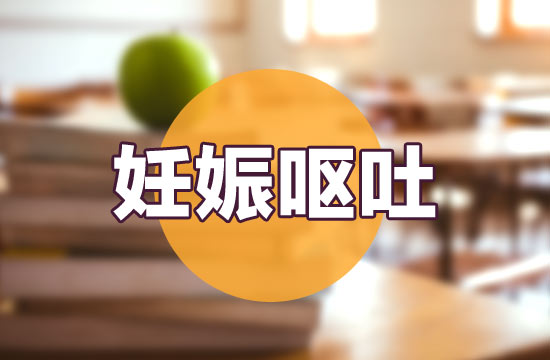 妊娠嘔吐的緩解辦法以及食療方法有哪些？