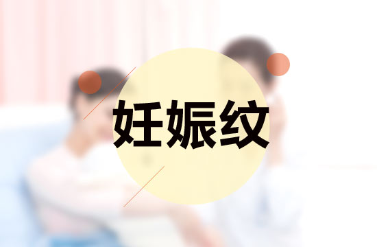 孕媽媽必備的四大撫平妊娠紋秘方是什么？