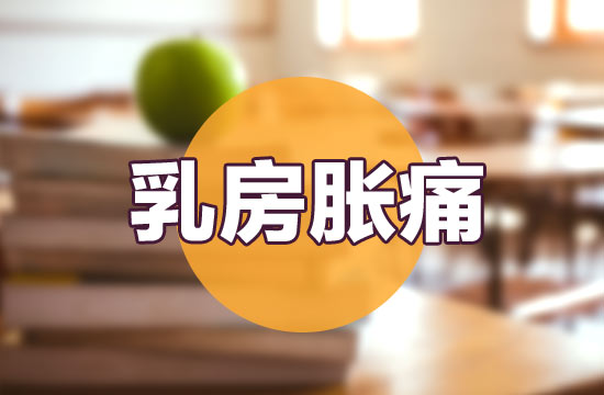 導(dǎo)致女性出現(xiàn)乳房脹痛癥狀的常見病因有哪些？