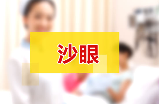 日常生活中應該如何科學有效的預防沙眼？