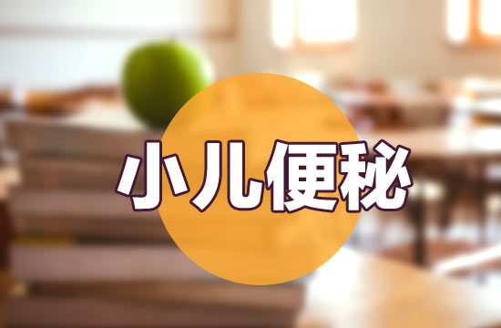 日常生活中如何預(yù)防小兒便秘？如何飲食？