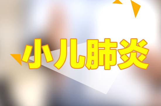 預防小兒肺炎應該注意哪些方面？