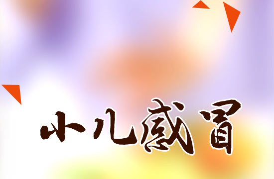 冬季感冒高發(fā)！如何有效預(yù)防小兒感冒？
