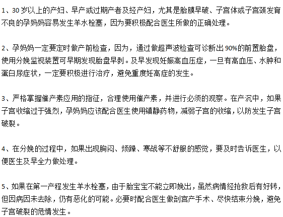 預(yù)防羊水栓塞的五個(gè)重要措施是什么？