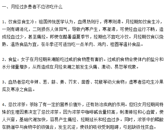 月經(jīng)過多的女性患者日常飲食宜忌有哪些？