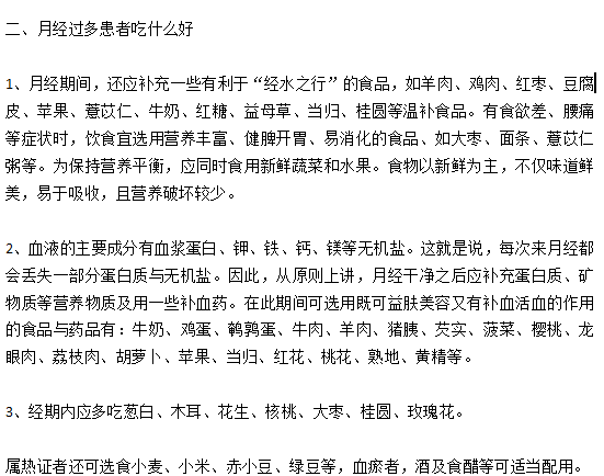 月經(jīng)過多的女性患者日常飲食宜忌有哪些？