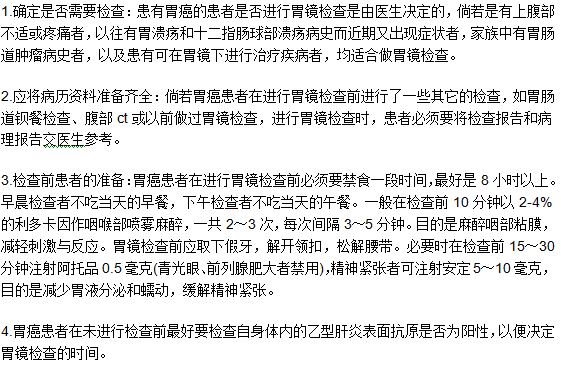 患者做胃癌檢查診斷的時(shí)候需要做哪些準(zhǔn)備？