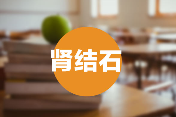 腎結石疾病會影響正常男性的性功能