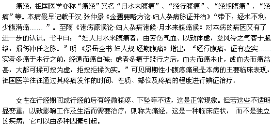 中醫(yī)是如何描述痛經(jīng)的？