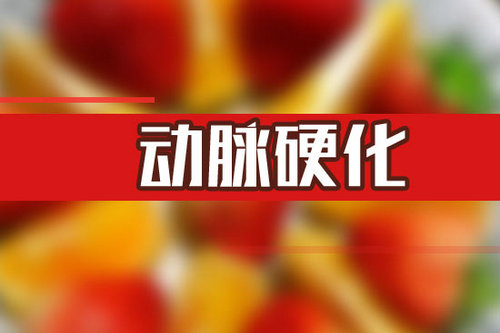 動脈硬化