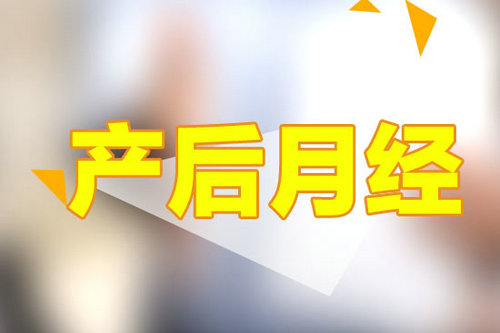 產(chǎn)后月經(jīng)一直不來(lái)怎么辦